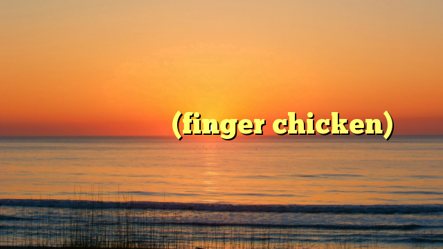 ஃபிங்கர் சிக்கன் (finger chicken)